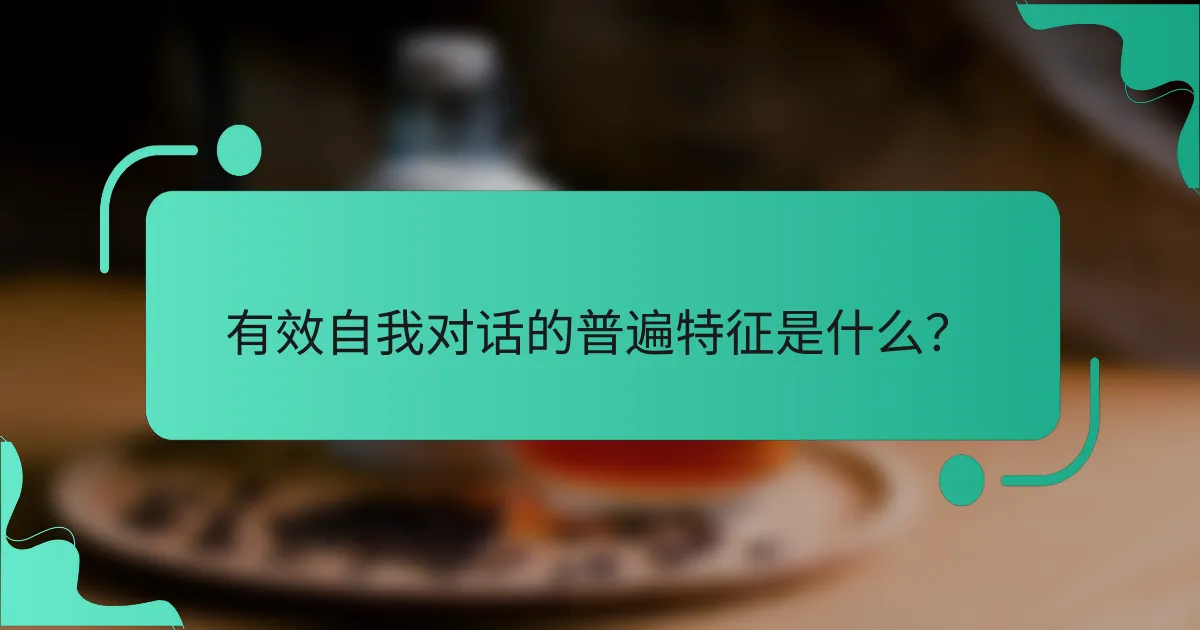 有效自我对话的普遍特征是什么？