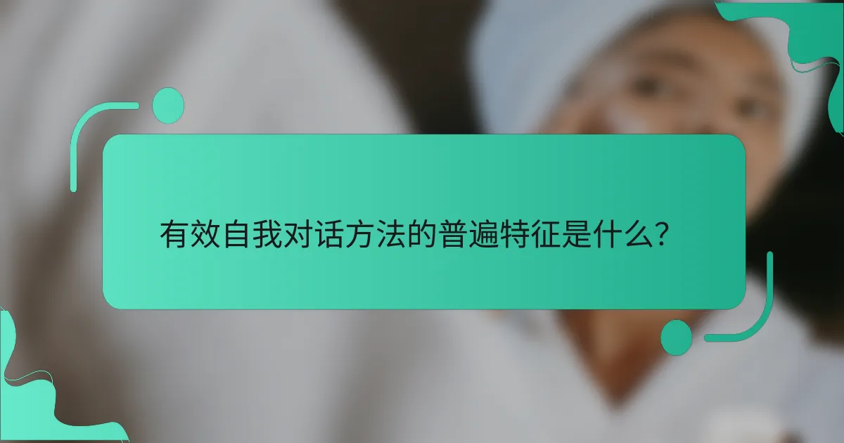 有效自我对话方法的普遍特征是什么？