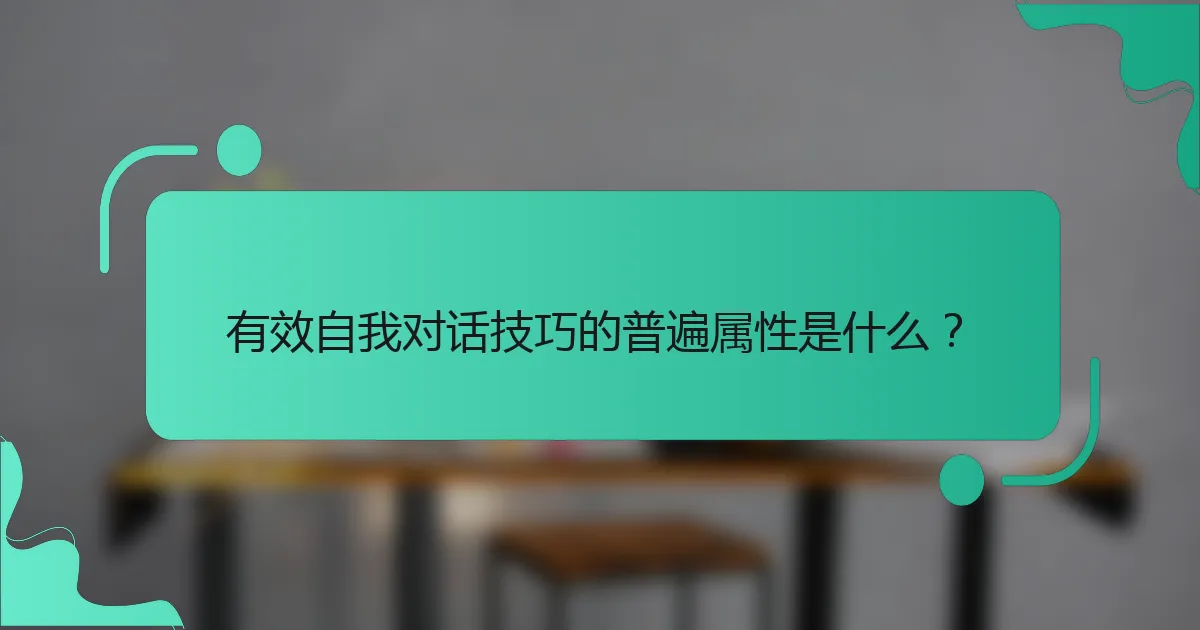 有效自我对话技巧的普遍属性是什么？