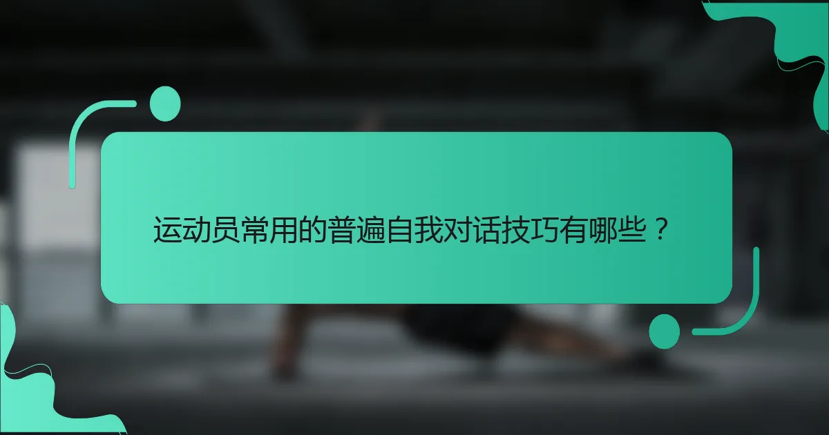 运动员常用的普遍自我对话技巧有哪些？