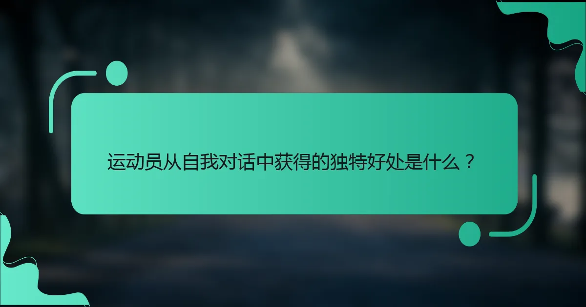 运动员从自我对话中获得的独特好处是什么？