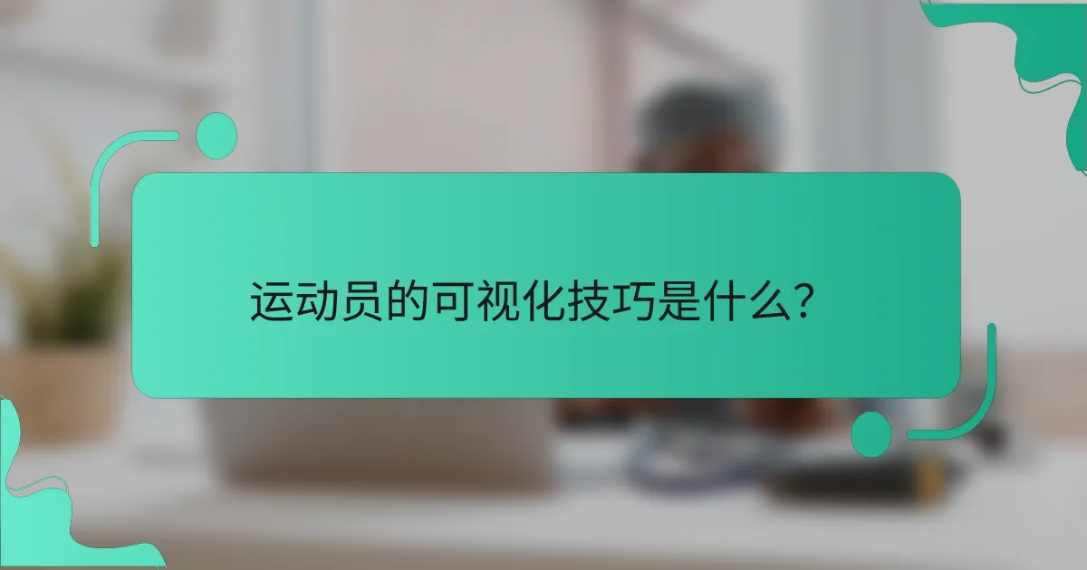 运动员的可视化技巧是什么？