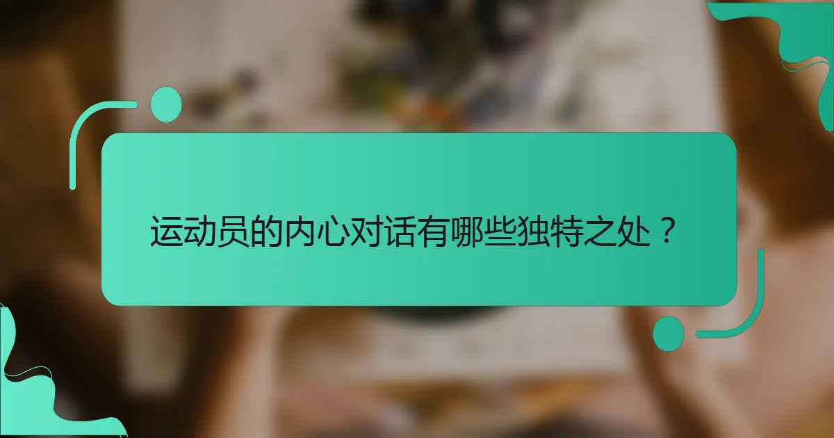 运动员的内心对话有哪些独特之处？