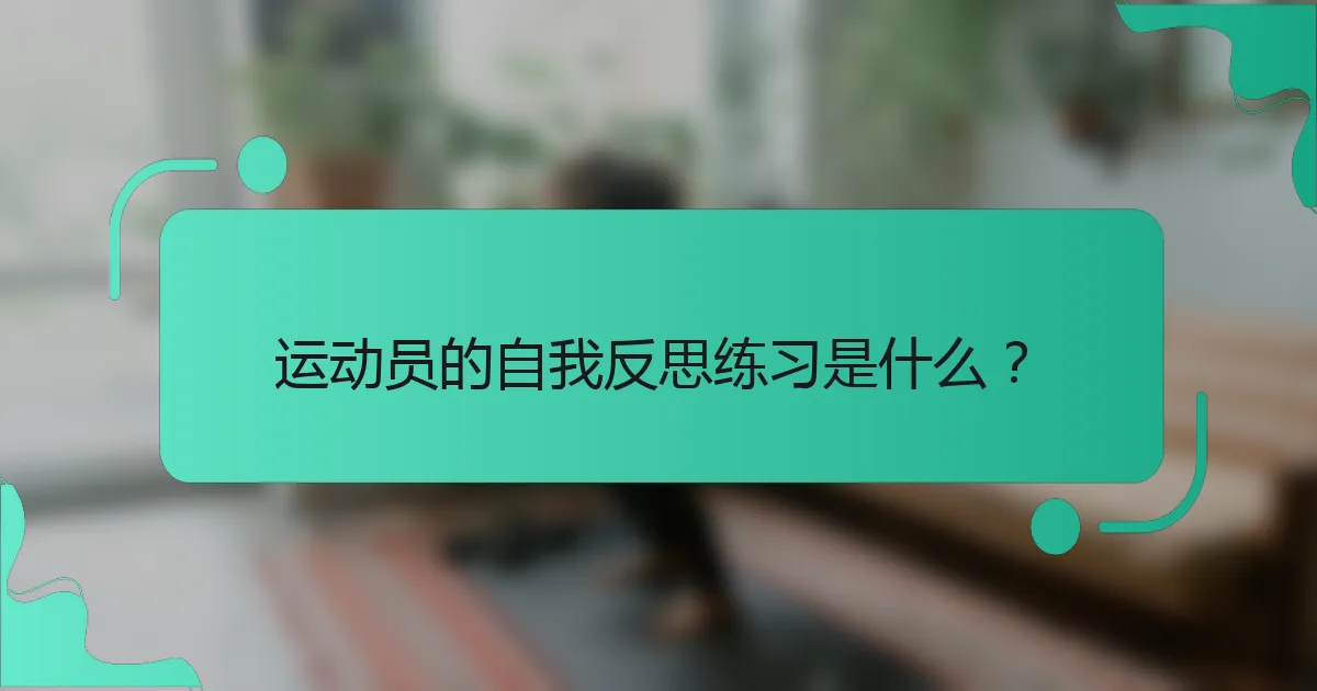 运动员的自我反思练习是什么？