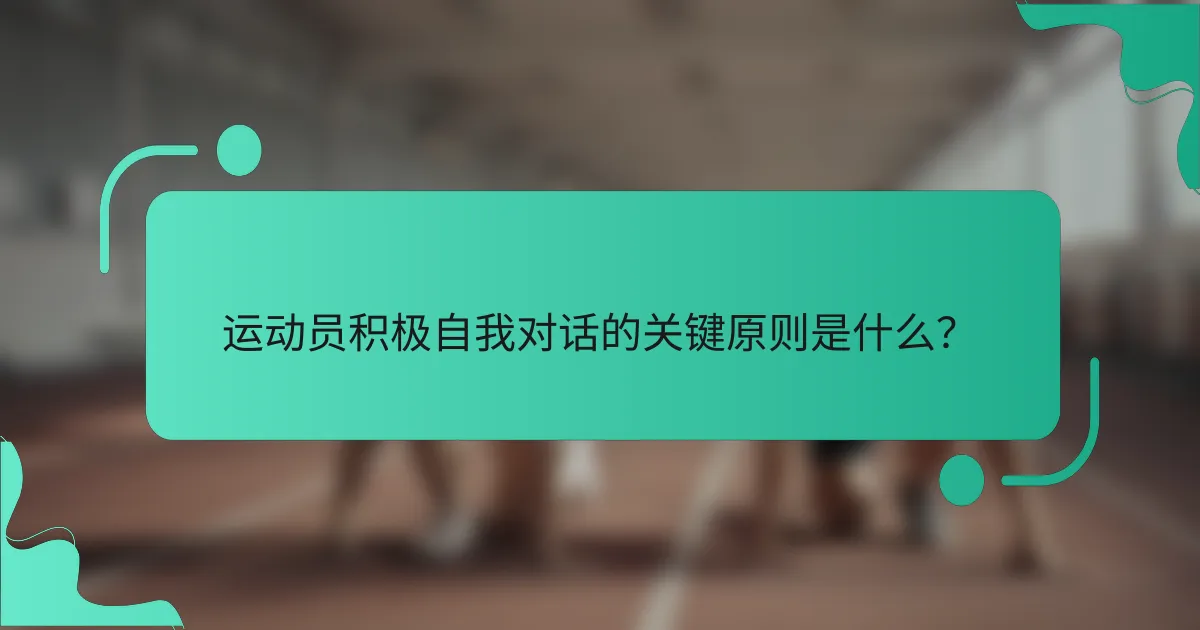 运动员积极自我对话的关键原则是什么？