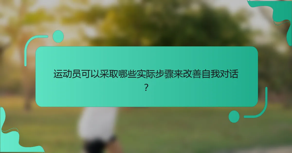 运动员可以采取哪些实际步骤来改善自我对话？