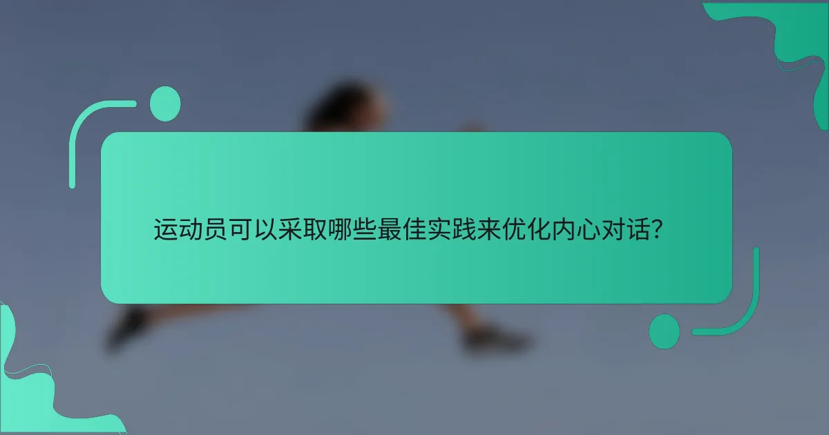 运动员可以采取哪些最佳实践来优化内心对话？