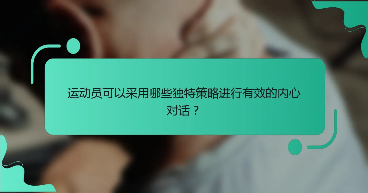 运动员可以采用哪些独特策略进行有效的内心对话？