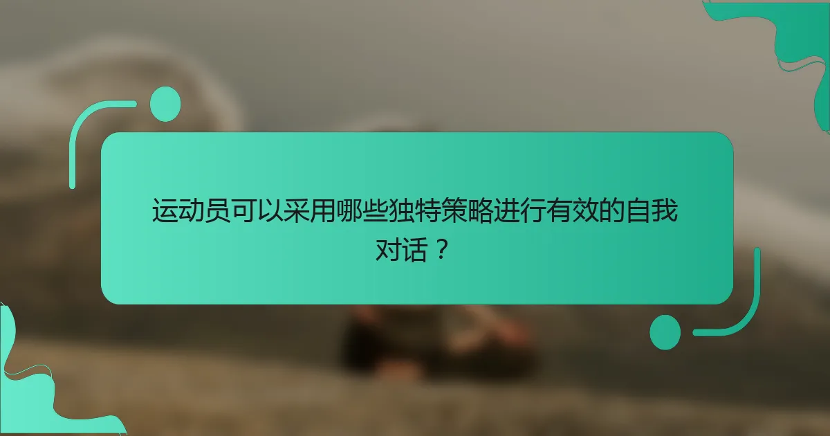 运动员可以采用哪些独特策略进行有效的自我对话？