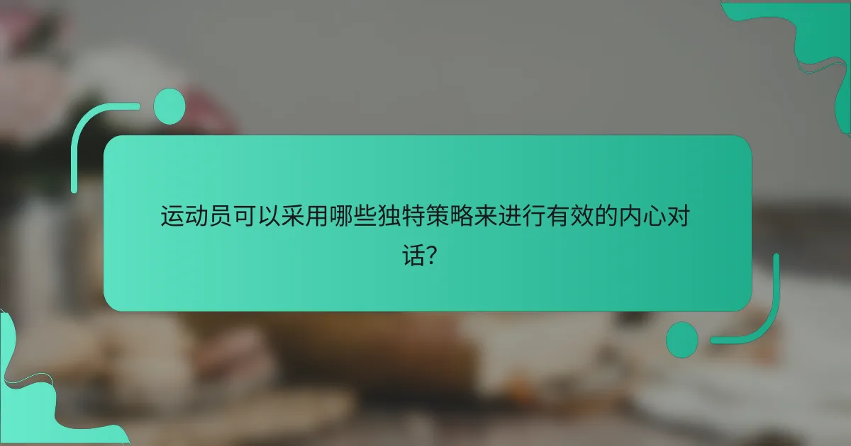 运动员可以采用哪些独特策略来进行有效的内心对话？
