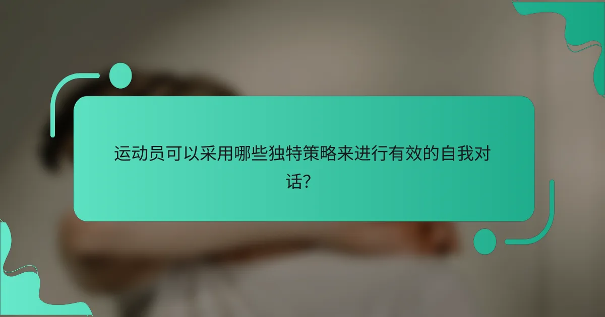 运动员可以采用哪些独特策略来进行有效的自我对话？
