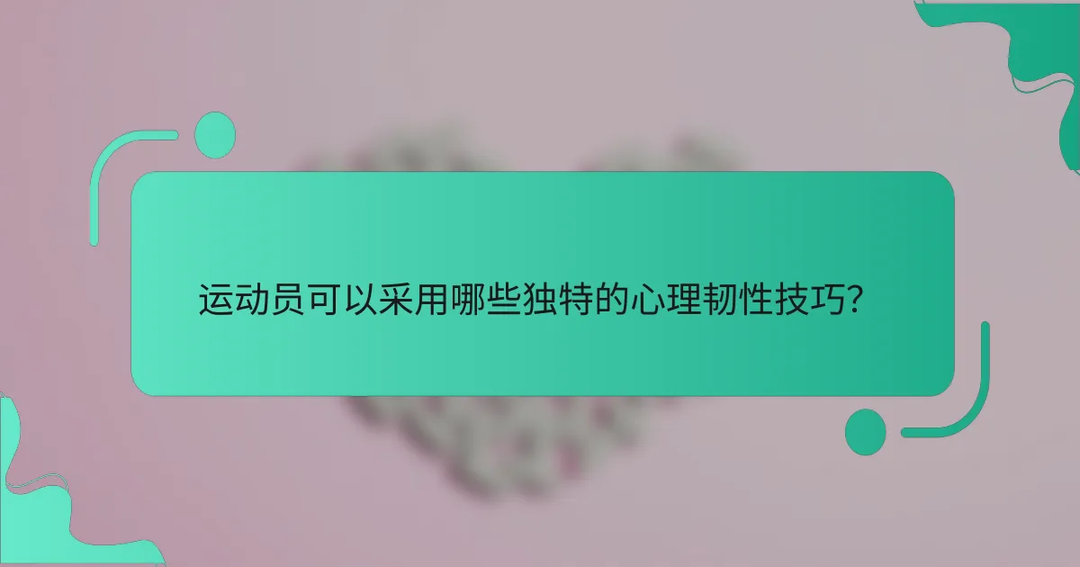 运动员可以采用哪些独特的心理韧性技巧？