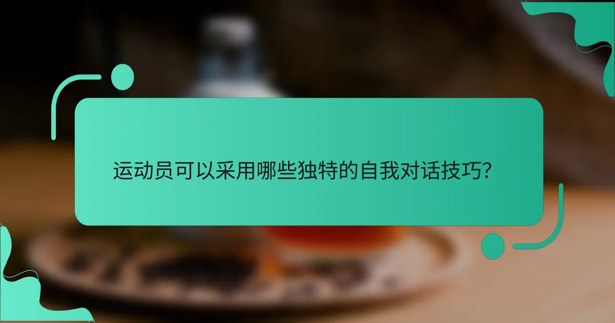 运动员可以采用哪些独特的自我对话技巧？