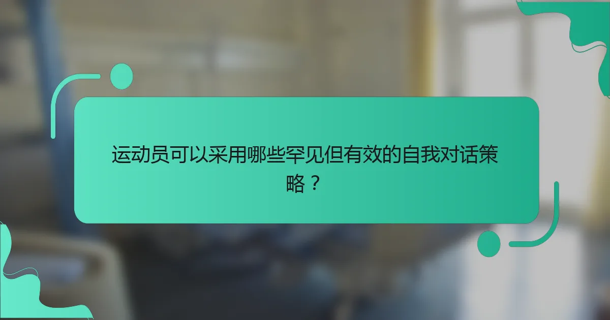 运动员可以采用哪些罕见但有效的自我对话策略？