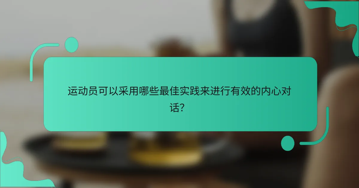 运动员可以采用哪些最佳实践来进行有效的内心对话？