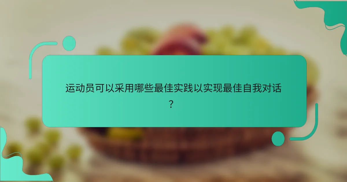 运动员可以采用哪些最佳实践以实现最佳自我对话？