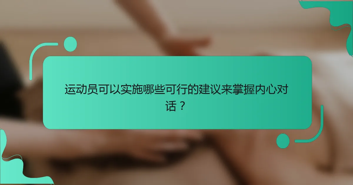 运动员可以实施哪些可行的建议来掌握内心对话？