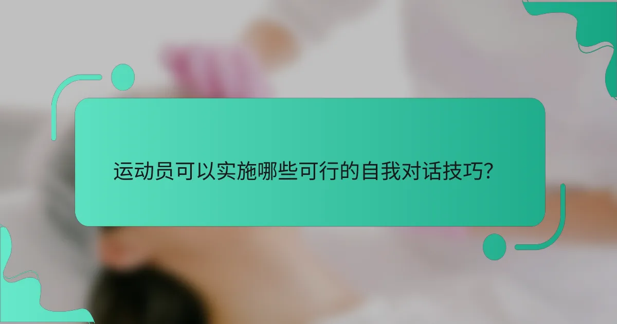 运动员可以实施哪些可行的自我对话技巧？