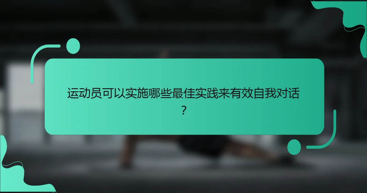 运动员可以实施哪些最佳实践来有效自我对话？