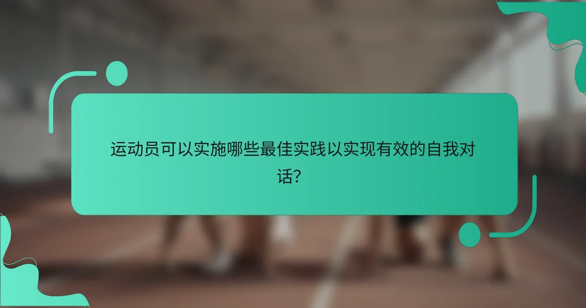 运动员可以实施哪些最佳实践以实现有效的自我对话？