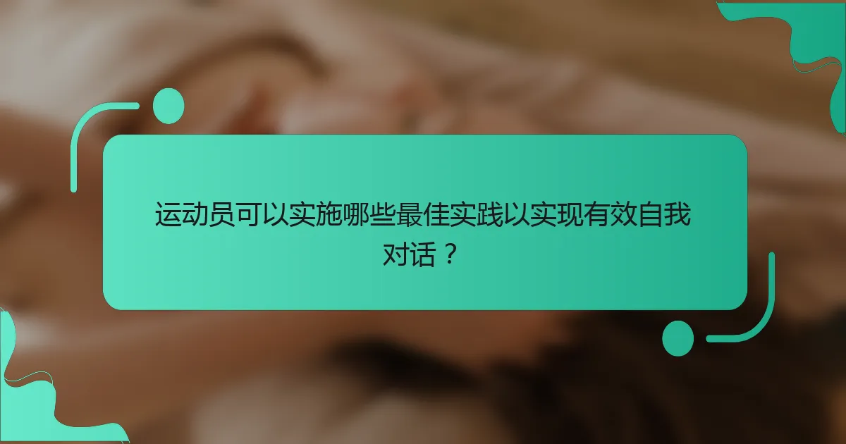 运动员可以实施哪些最佳实践以实现有效自我对话？