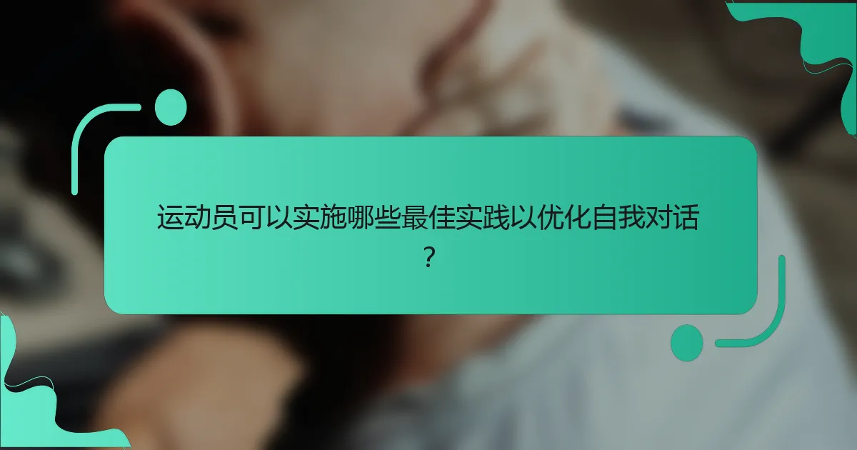 运动员可以实施哪些最佳实践以优化自我对话？
