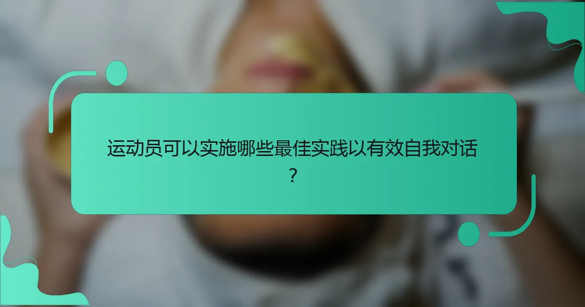 运动员可以实施哪些最佳实践以有效自我对话？
