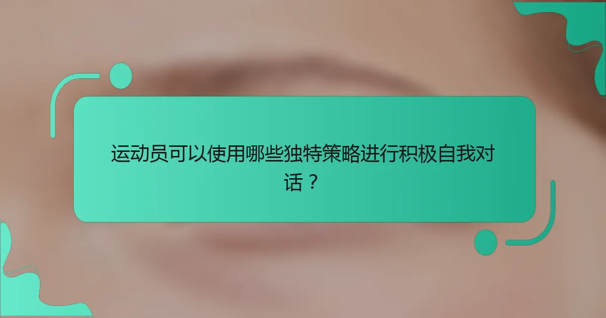 运动员可以使用哪些独特策略进行积极自我对话？
