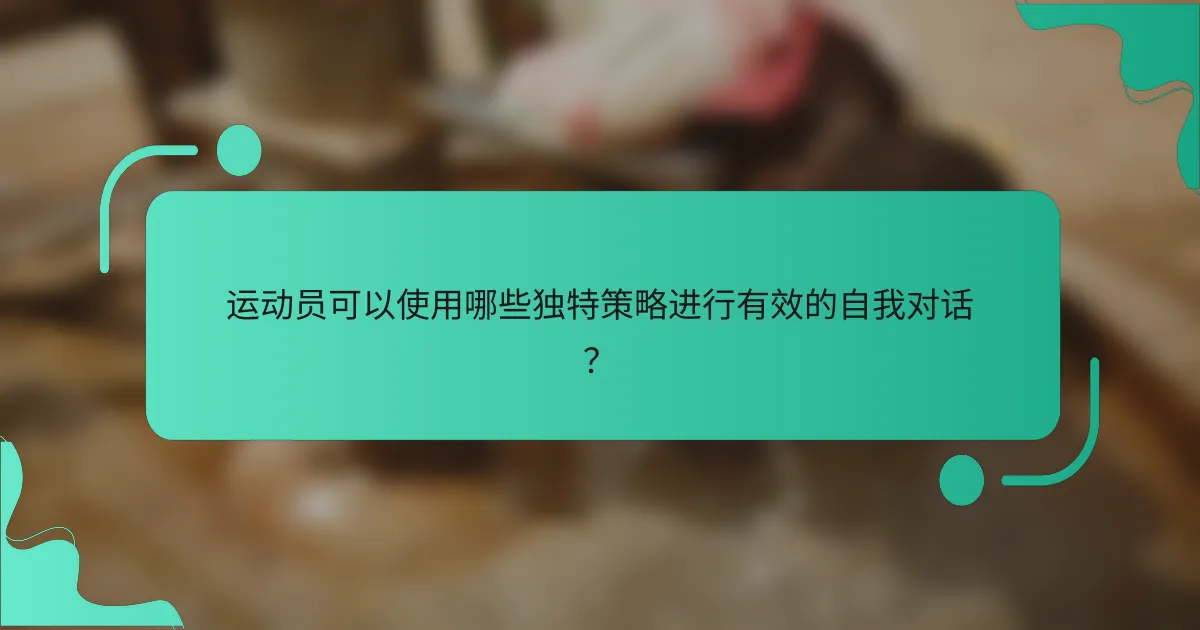 运动员可以使用哪些独特策略进行有效的自我对话？