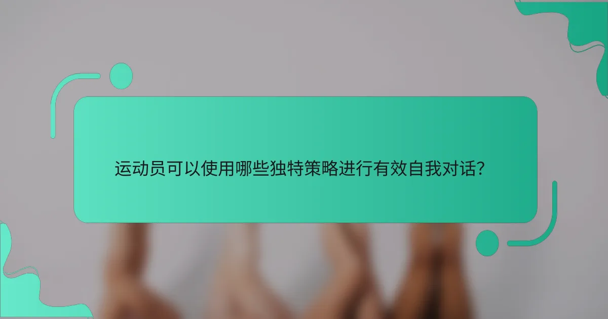 运动员可以使用哪些独特策略进行有效自我对话？