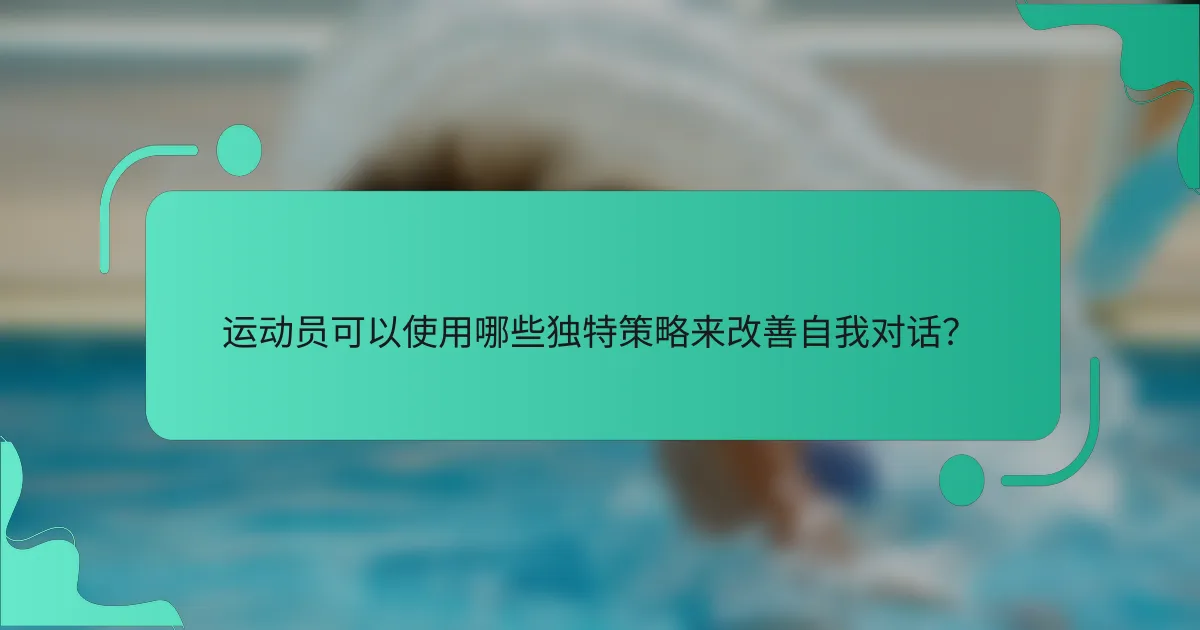运动员可以使用哪些独特策略来改善自我对话？
