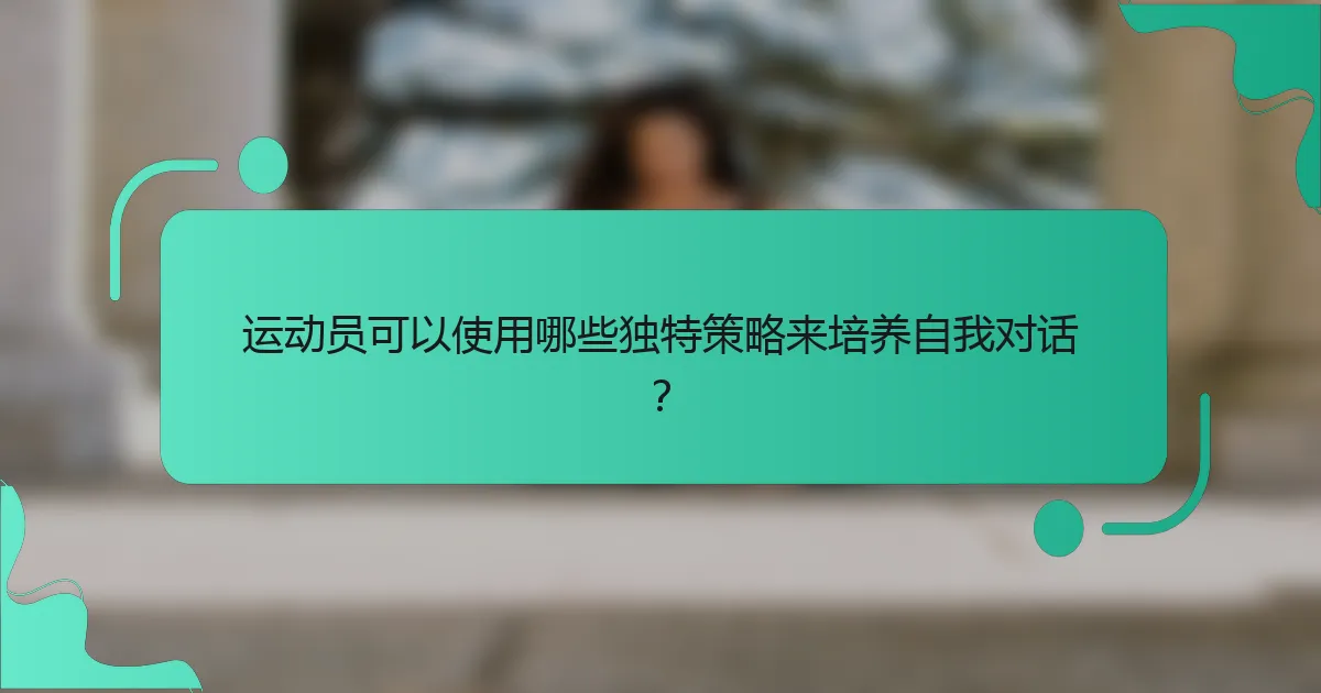 运动员可以使用哪些独特策略来培养自我对话？