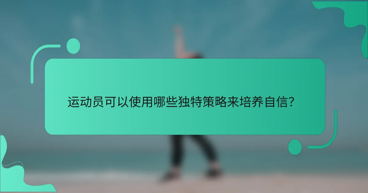 运动员可以使用哪些独特策略来培养自信？