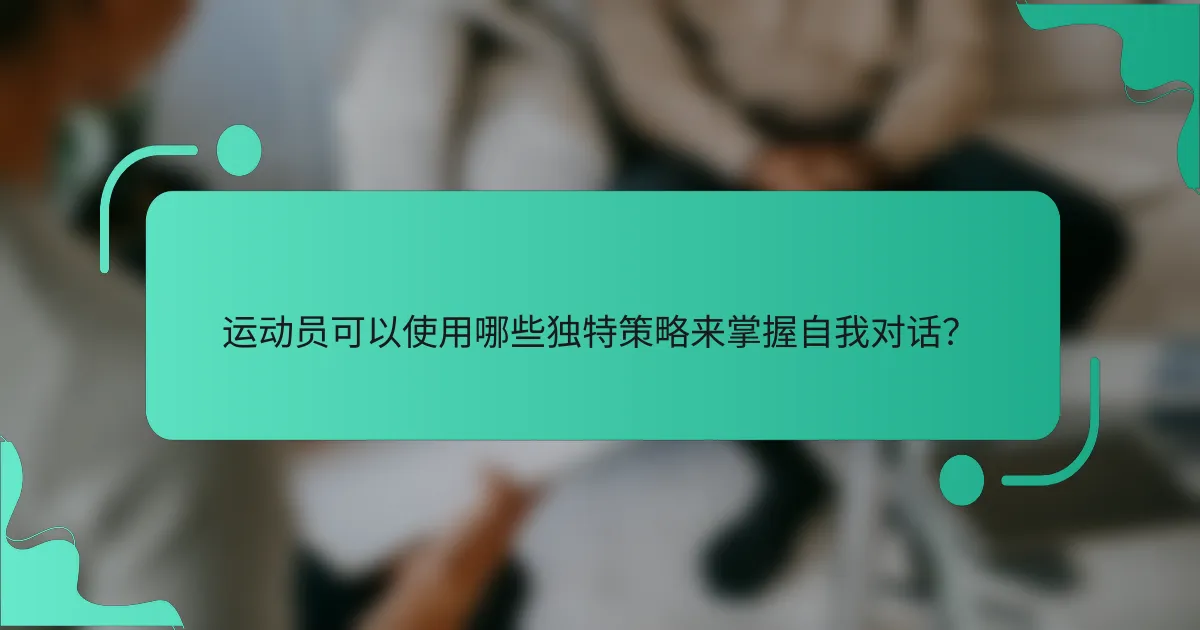 运动员可以使用哪些独特策略来掌握自我对话？