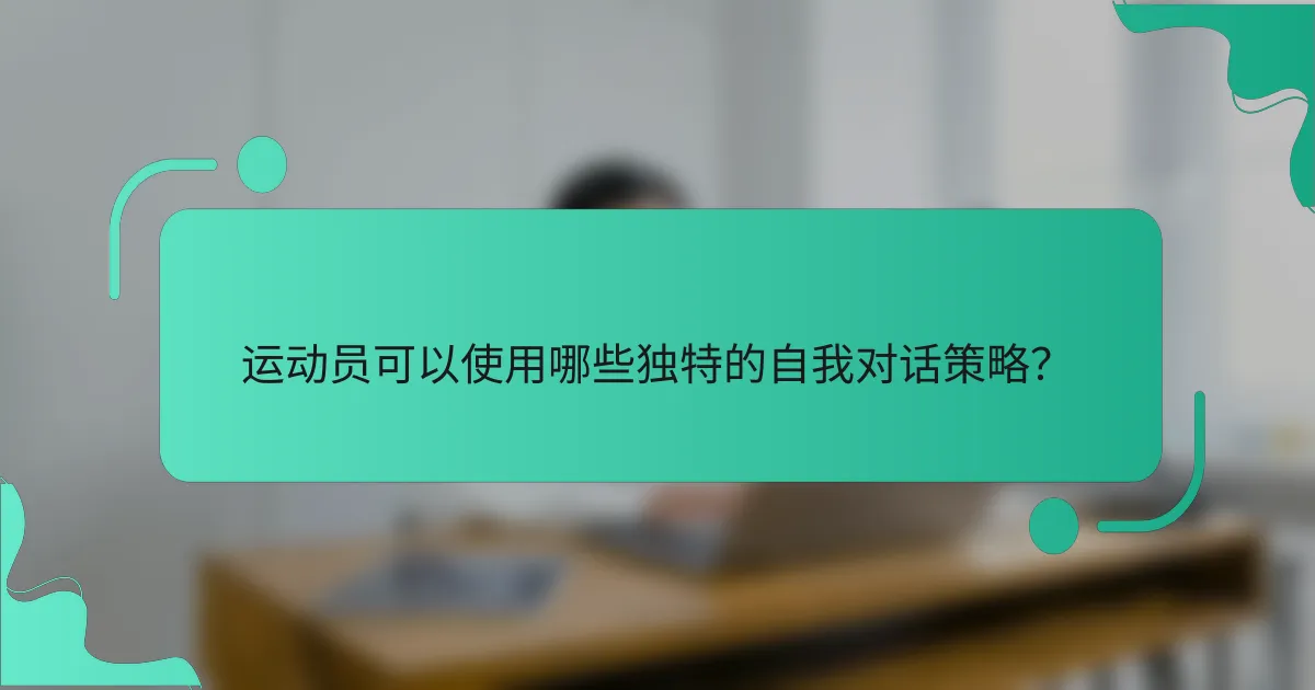运动员可以使用哪些独特的自我对话策略？