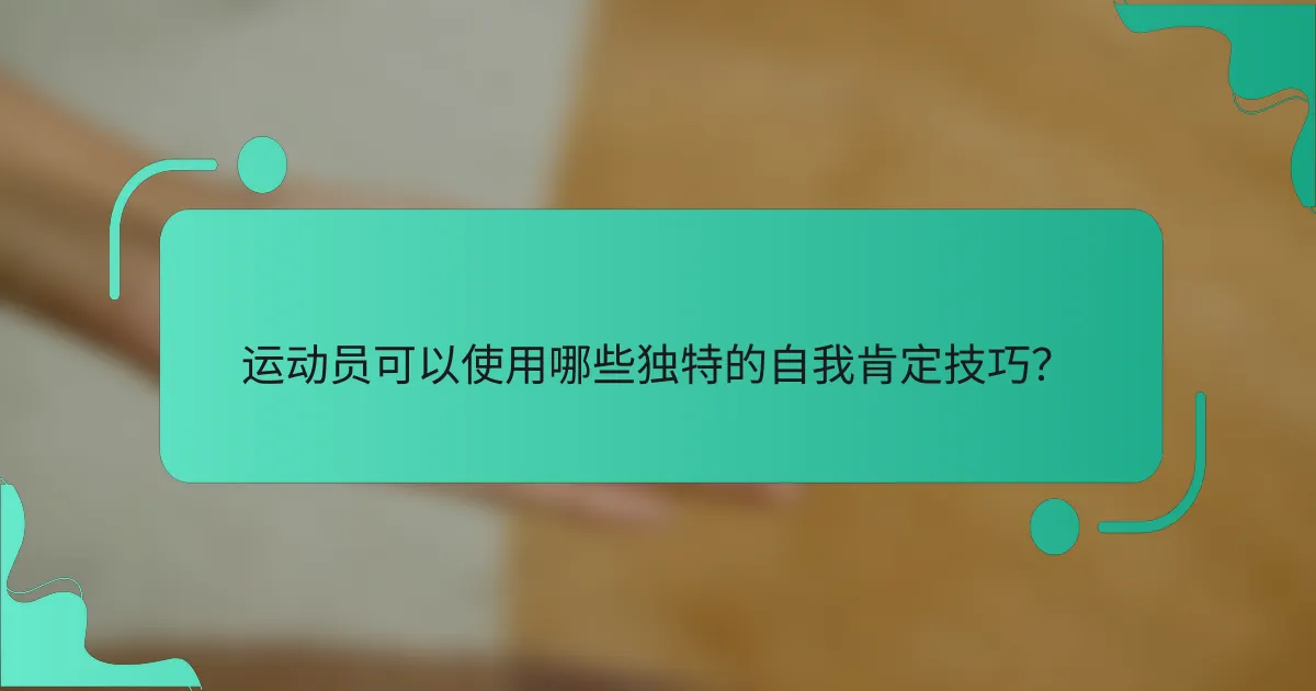 运动员可以使用哪些独特的自我肯定技巧？