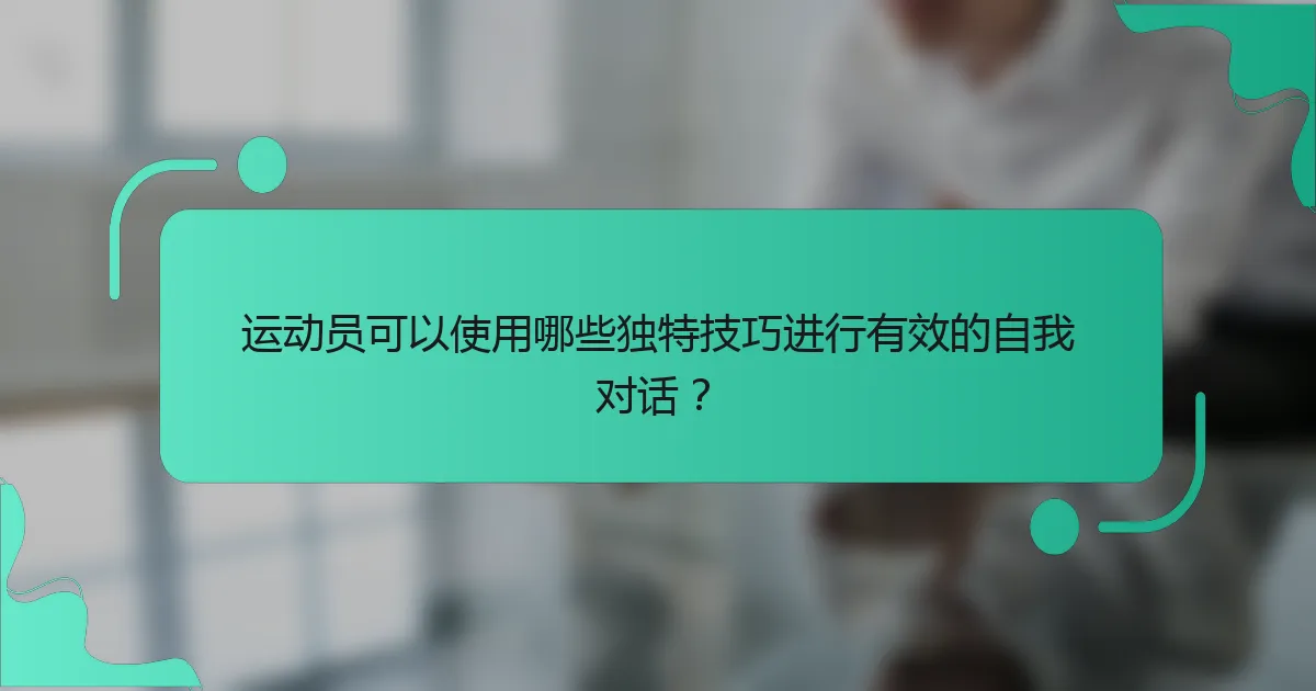 运动员可以使用哪些独特技巧进行有效的自我对话？