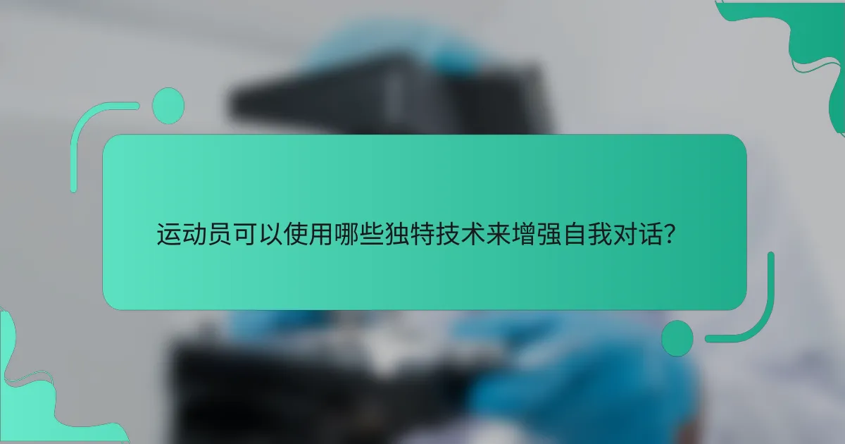 运动员可以使用哪些独特技术来增强自我对话？