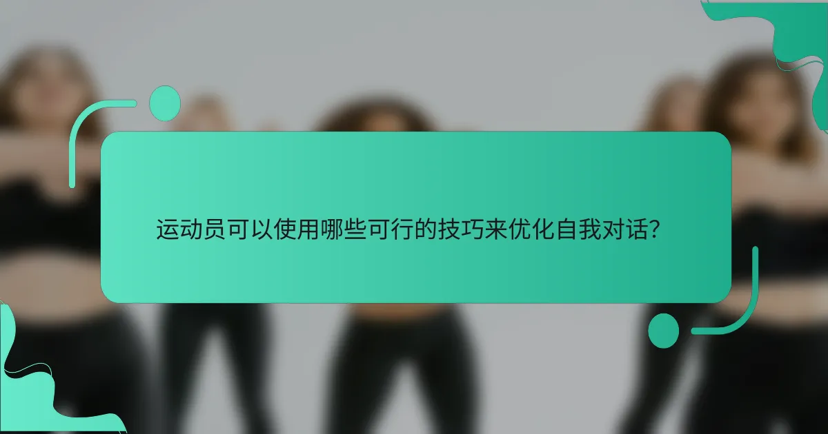 运动员可以使用哪些可行的技巧来优化自我对话？