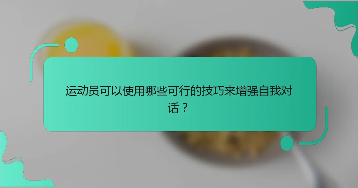 运动员可以使用哪些可行的技巧来增强自我对话？