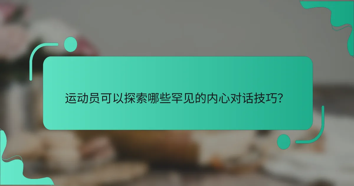 运动员可以探索哪些罕见的内心对话技巧？