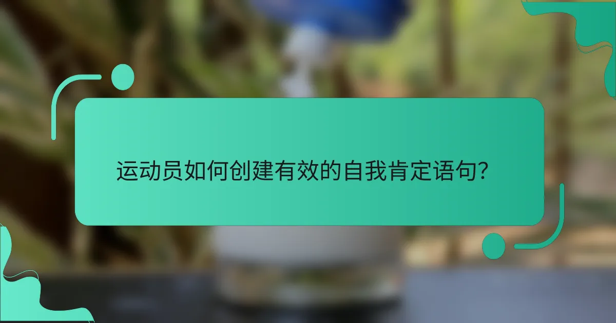 运动员如何创建有效的自我肯定语句？
