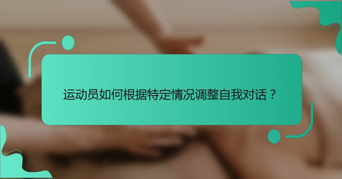 运动员如何根据特定情况调整自我对话？