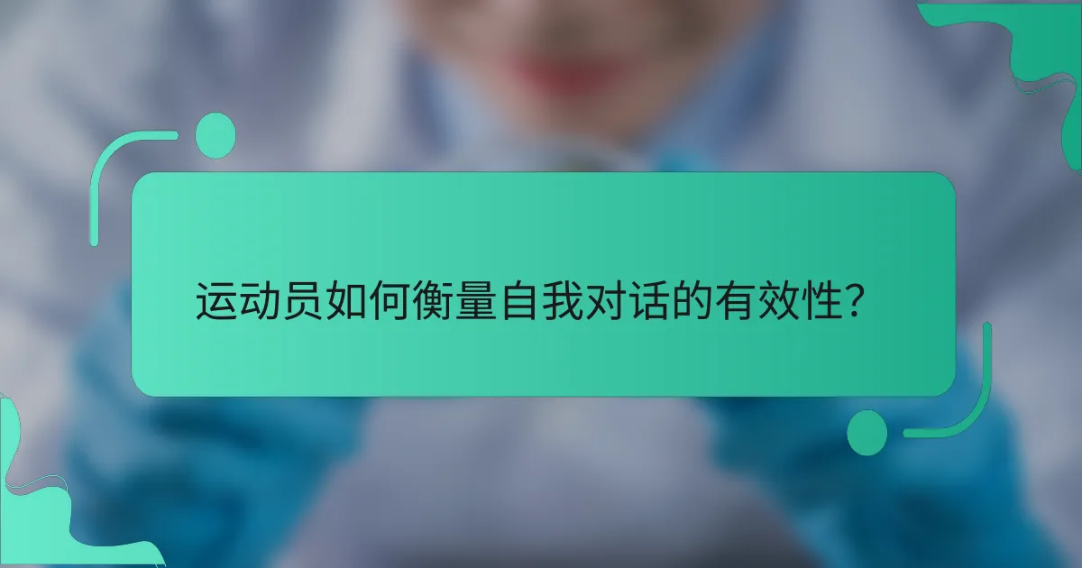 运动员如何衡量自我对话的有效性？