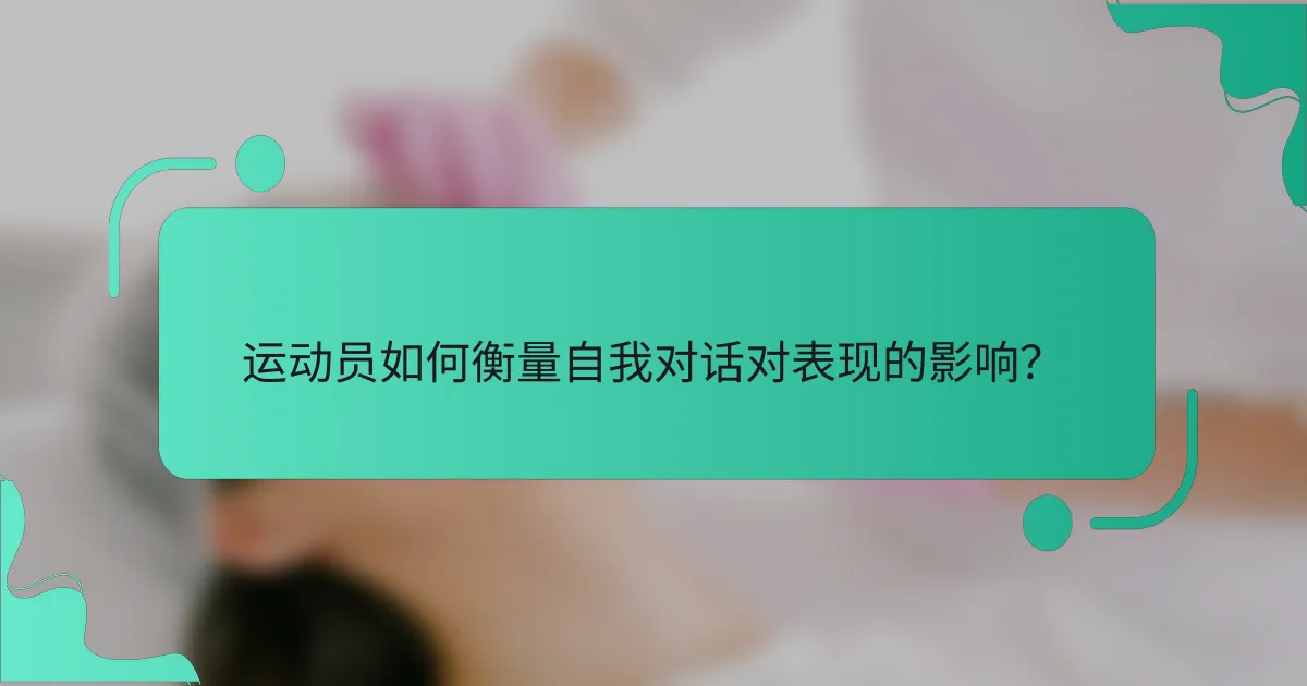 运动员如何衡量自我对话对表现的影响？