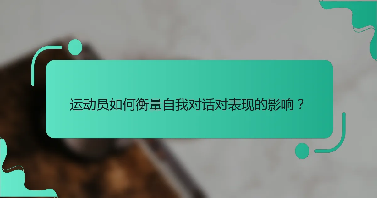 运动员如何衡量自我对话对表现的影响？