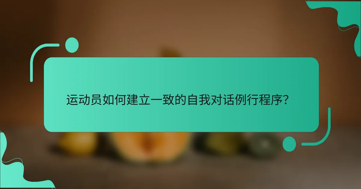 运动员如何建立一致的自我对话例行程序？