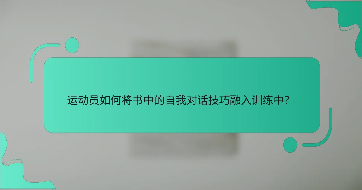 运动员如何将书中的自我对话技巧融入训练中？