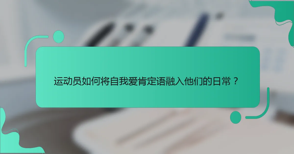运动员如何将自我爱肯定语融入他们的日常？