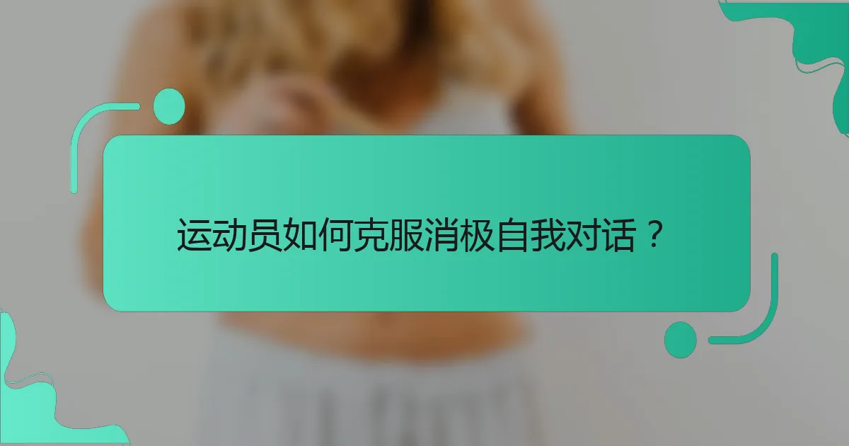 运动员如何克服消极自我对话？